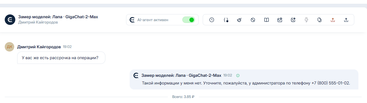 Агент на GigaChat-2-Max с подробным правилом: на вопрос о рассрочке отвечает «Такой информации у меня нет»