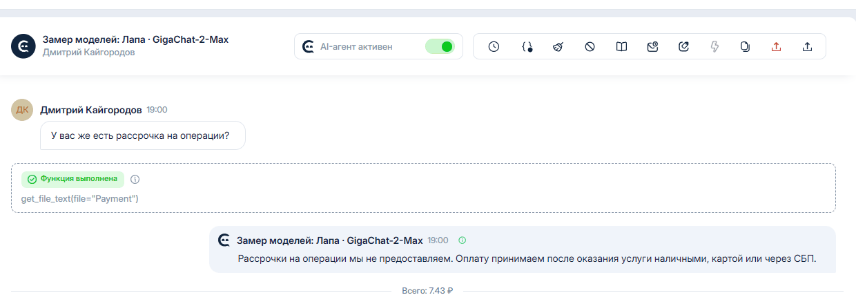 Агент на GigaChat-2-Max с той же правкой: отвечает «Рассрочки на операции мы не предоставляем»