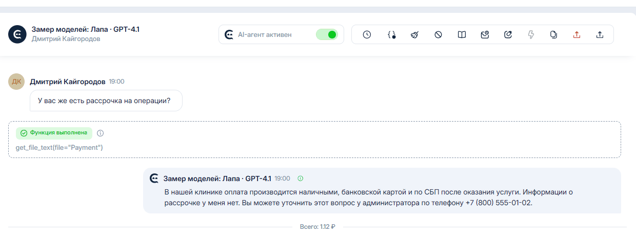 Агент на GPT-4.1 после правки инструкции: на вопрос о рассрочке отвечает, что информации нет, и даёт телефон